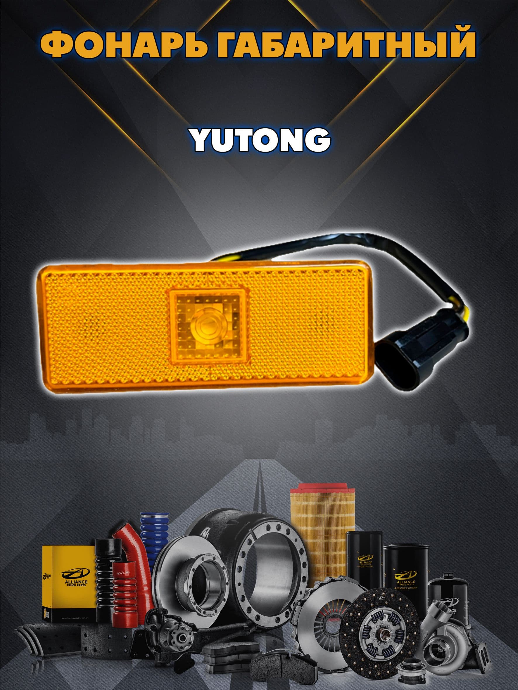 Фонарь габаритный боковой (под болт) Yutong 4117-00026C 70201205