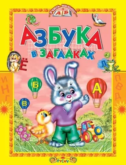 Азбука в загадках. Стихи | Агинская Елена Николаевна | Электронная книга