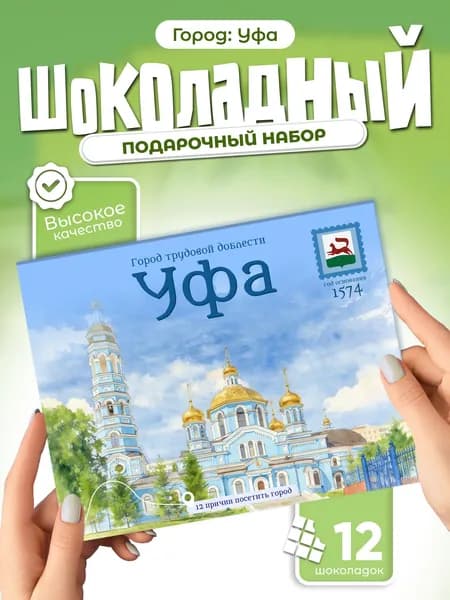 "Уфа" подарочный шоколадный набор, 12 мини-плиток