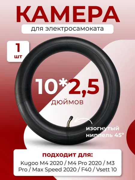 Камера для электросамоката Kugoo M4 10 дюймов усиленная (изогнутый ниппель)