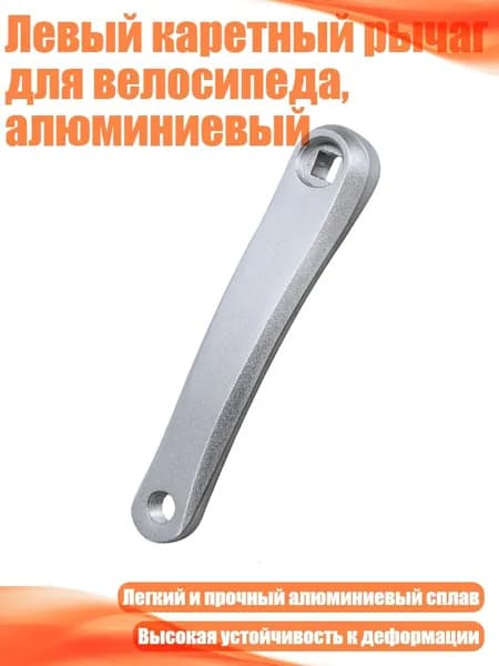 Левый каретный рычаг для велосипеда, алюминиевый, серебро - Квадратное отверстие
