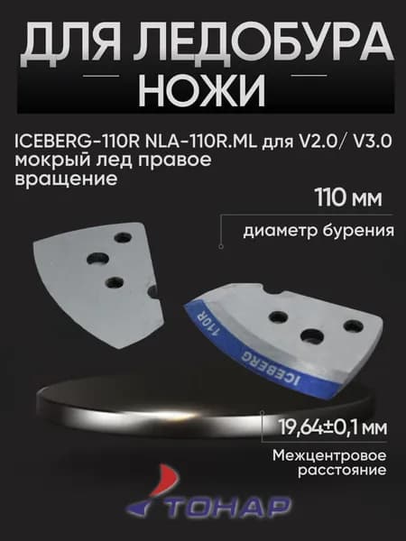 Ножи для ледобура 110 правого вращения ICEBERG-110R для V2.0/V3.0 мокрый лед (NLA-110R.ML) Тонар