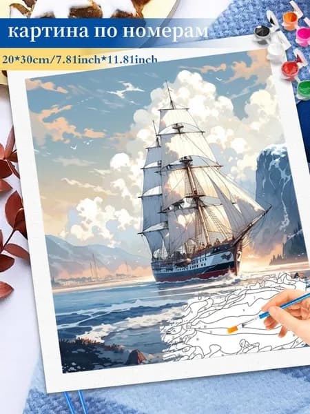 Картина по номерам на холсте 20x30cm / "яхта" Раскраска по номерам без подрамником