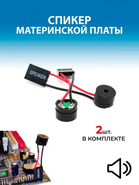PC Speaker / ПК спикер для материнской платы 2 шт.