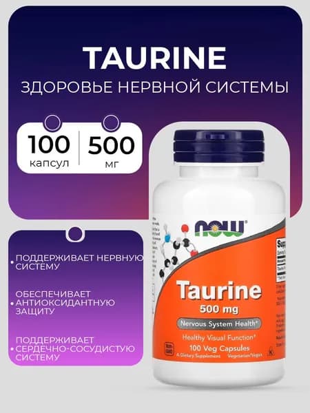 NOW Таурин двойная сила Нау Фудс Taurine 500 мг
