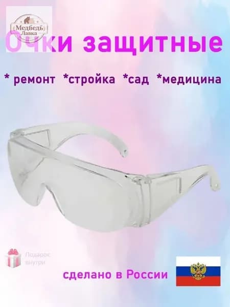 Очки защитные, цвет: Прозрачный, 1 шт.