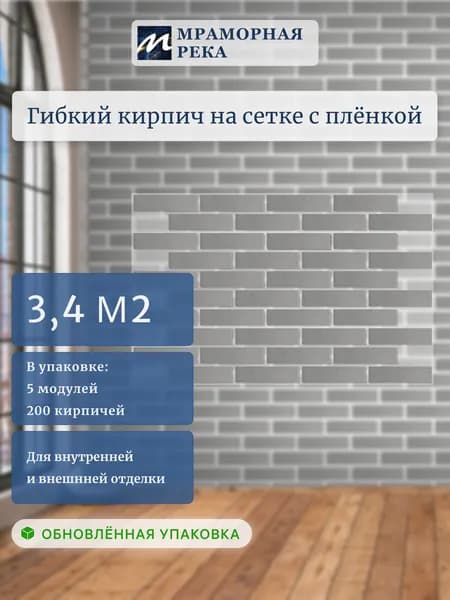Гибкий кирпич с пленкой "Лондон" на сетке 3,4 м2