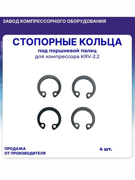 Стопорные кольца под поршневой палец компрессора, Komprem, 4 шт. KRV-2.2