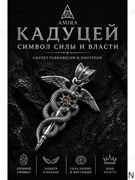 талисман Оберег/Кулон Кадуцей магический амулет , символ власти и баланса