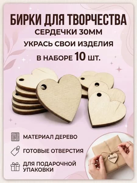 Заготовка для бирки "сердечко" 30мм 10шт