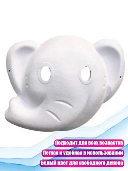 Полнолицевая маска для костюмов и вечеринок своими руками для раскрашивания, - Слон