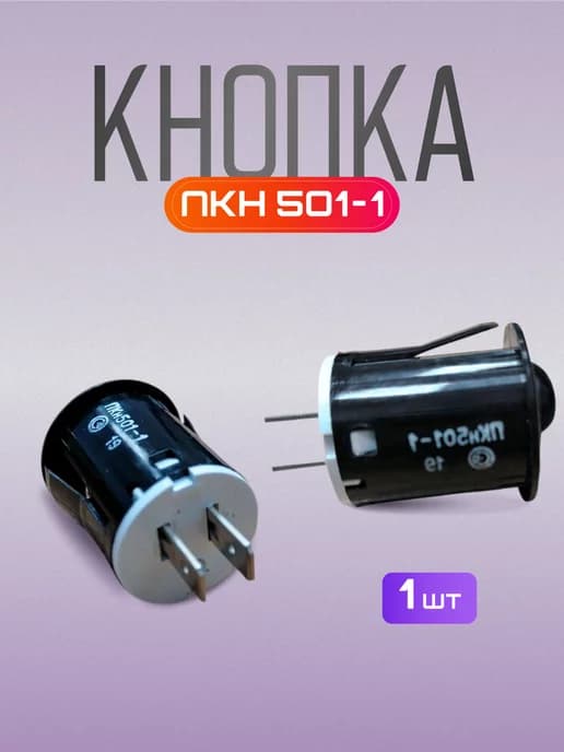 Кнопка ПКН 501-1 запчасти для плит