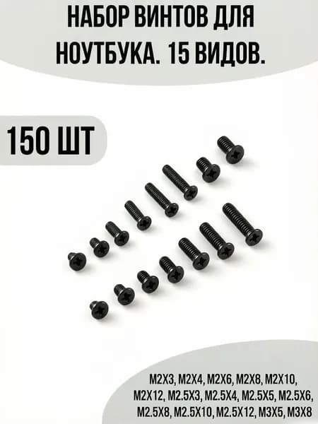 Набор винтов для ноутбука. 15 видов. Универсальный комплект болтов. 150шт.