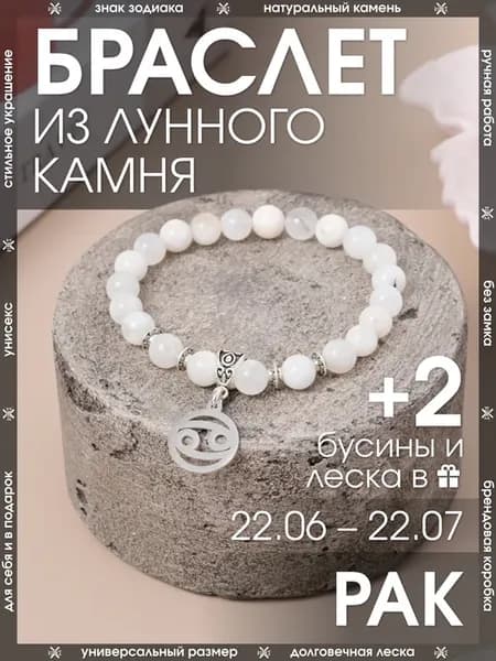 Браслет для Рака из Лунного камня