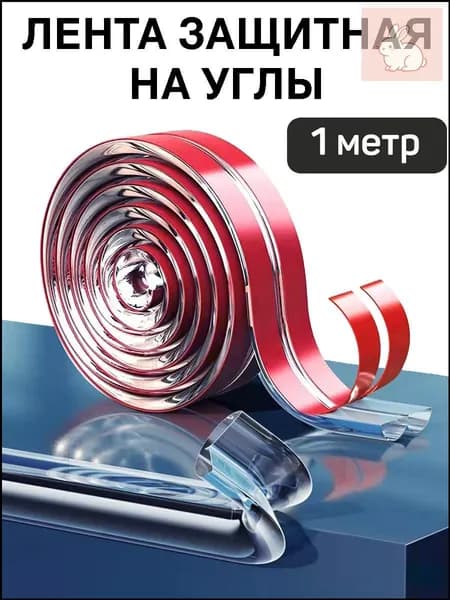 Защитная лента на углы для безопасности детей. Силиконовая, мягкая накладка уголок. Прозрачная самоклеющаяся защита стола, мебели.