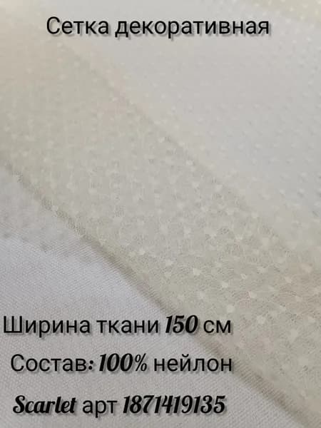 Ткань сетка фатин отрез 0,8 метра, ширина ткани 150 см