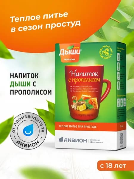 Дыши с прополисом, 10 саше / Натуральный напиток при простуде (прополис, имбирь, шалфей, тимьян, аскорбиновая кислота)