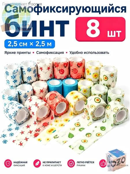 Медицинский бинт самофиксирующийся с принтами, 8шт, 2,5 см*4.5m
