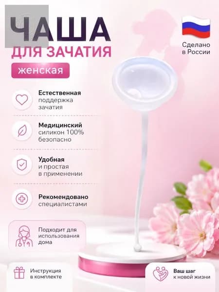 чаша для зачатия женская