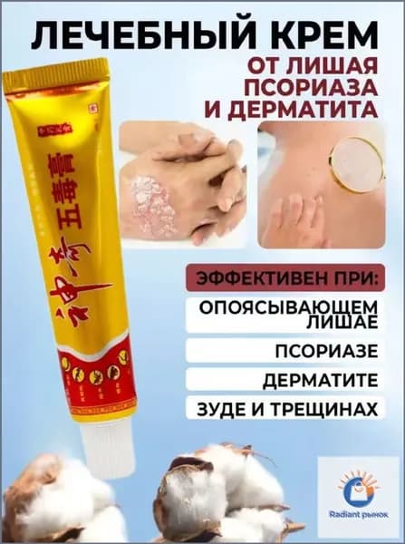 Качественный крем, применяемый для лечения герпеса, экземы, акне, лишая, дерматита и псориаза, произведён в Китае как бестселлер.