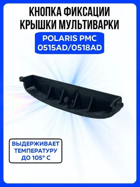 Клавиша крышки мультиварки Polaris PMC 0515AD/0518AD, фиксирующая кнопка для мультиварки поларис