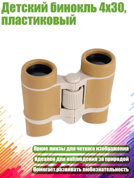 Детский бинокль 4x30, пластиковый, коричневый