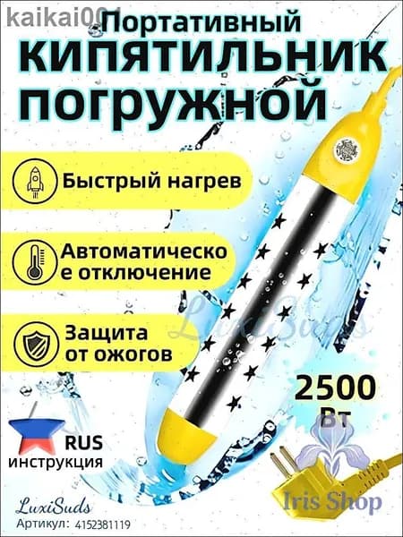 Кипятильник электрический погружной/ кипятильник для ведра большой, для бассейна, для ванны/ нагреватель воды погружной 2500Вт