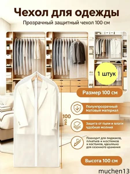 Чехол для одежды 100, 1 шт