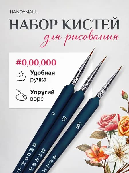 Набор кистей для рисования Лайнер, Круглая  № 000, 0, 3 шт.