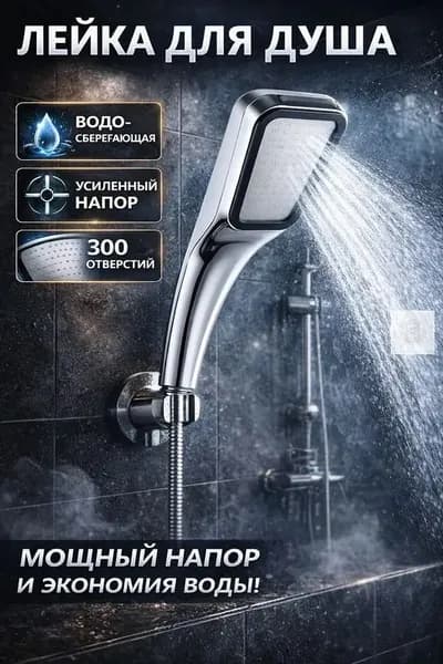 насадка для душа на 300 отверстий