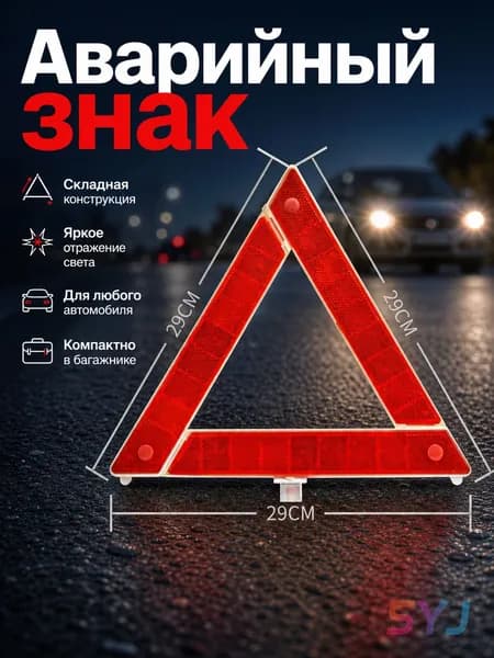 Знак аварийной остановки