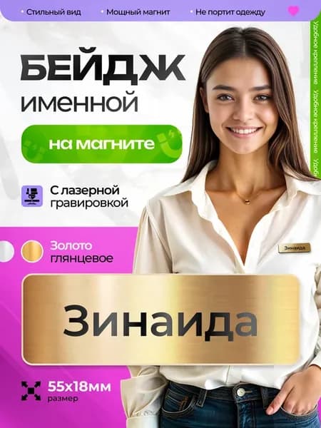 Бейдж именной на магните Зинаида