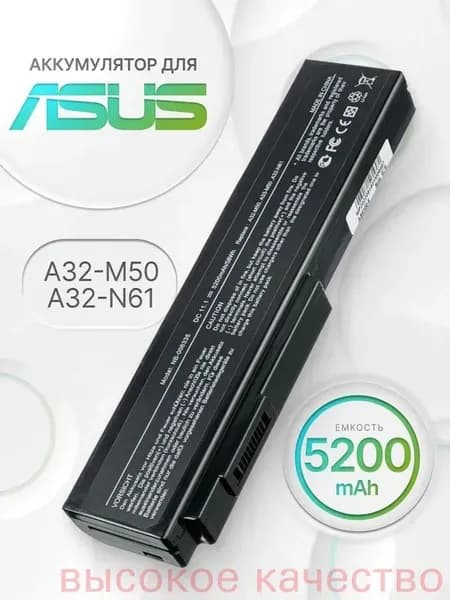 Аккумулятор для ноутбука ASUS 5200 мАч, (A32-N61, A32-M50, A31-B43, A32-H36, A32-X64, A33-M50)