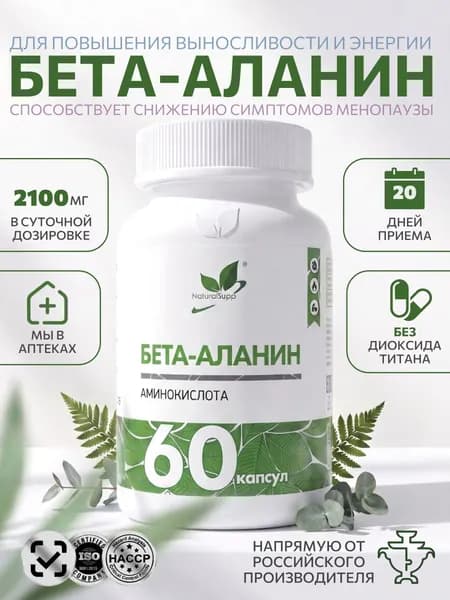 Бета аланин, аминокислота, спортивное питание, для мужчин и женщин, для восстановления мышц, 60 капсул
