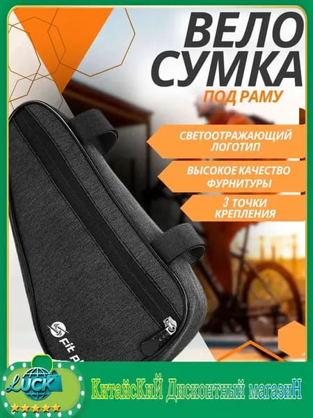 Сумка велосипедная