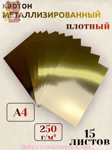 КартонМеталлизированная A4, количество листов: 15