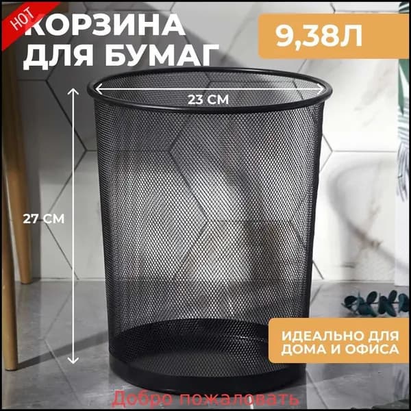 Корзина для бумаг, 9.38 л, 1 шт