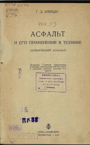 Асфальт и его применение в технике (технический асфальт) (Крейцер Г.Д.) 1935 г.