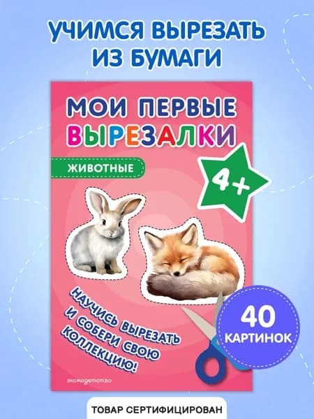 Животные. Вырезалки для детей от 4 лет