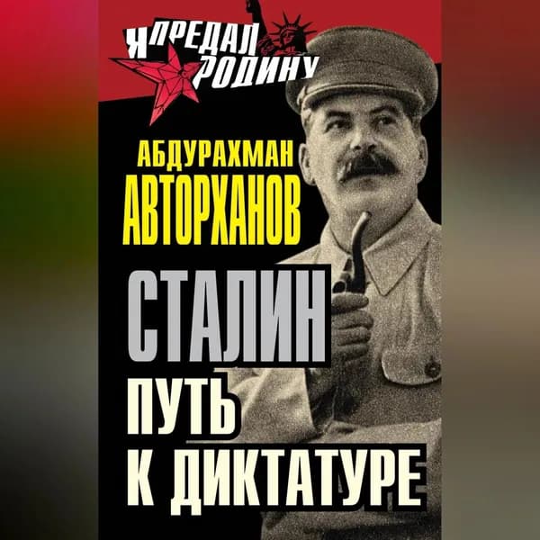 Сталин. Путь к диктатуре | Авторханов Абдурахман Геназович | Электронная аудиокнига