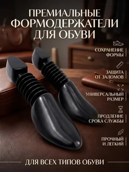 Формодержатели для обуви пластиковые, 2 шт