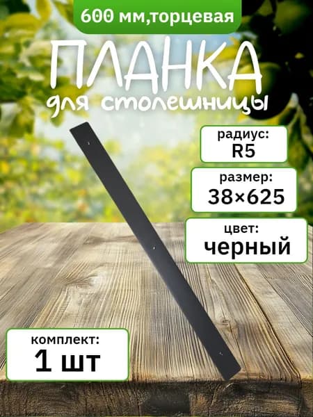 Планка для столешницы