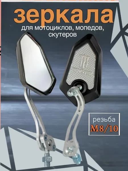 Мото зеркала на мотоцикл