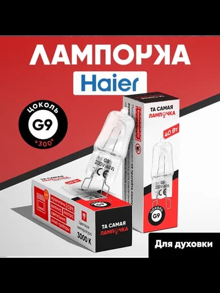 Лампочка для духовки Haier G9 40w 220v
