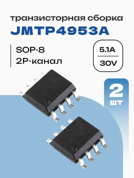 2 шт. JMTP4953A двойной MOSFET 2P-канал 30В 5.1А SOP-8 4953 транзисторная сборка