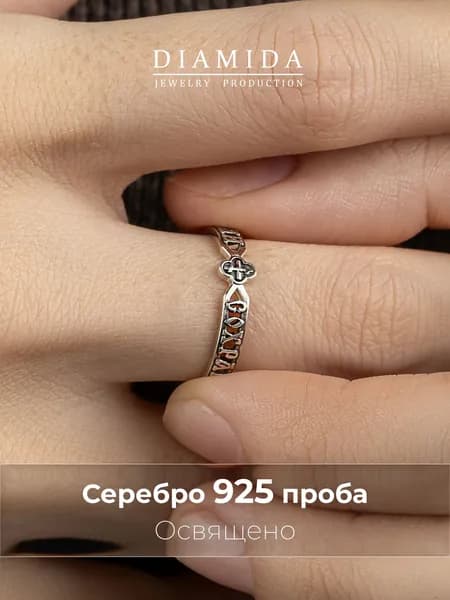 Кольцо православное серебро 925 с молитвой Спаси и сохрани