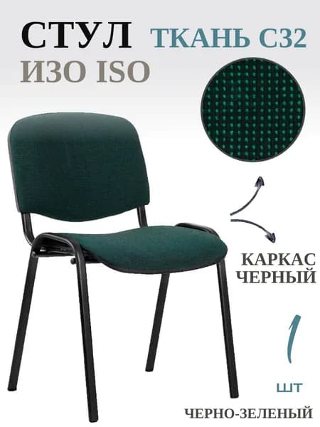 Стул офисный ИЗО ISO black Ткань, C32 зеленый