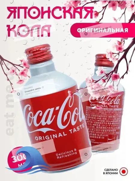 Японская Кола 300 мл Оригинальный вкус Japan Coca Cola ORIGINAL Bottle Can