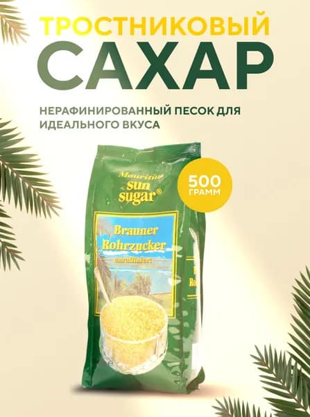 Сахар тростниковый коричневый Sun Sugar, 500 г, Маврикий, нерафинированный, сахар-песок для кофе, чая, выпечки, десертов и кулинарии