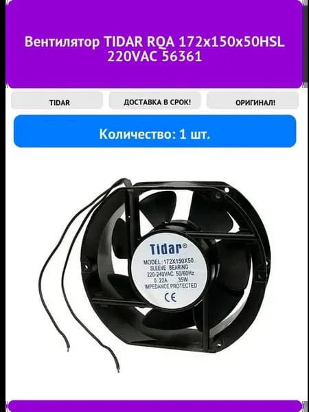 Вентилятор TIDAR RQA 172x150x50HSL 220VAC 56361